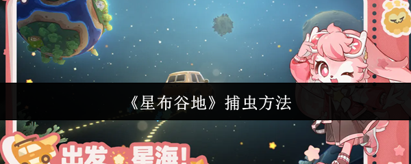 《星布谷地》捕虫方法