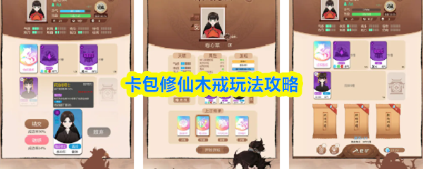 卡包修仙木戒玩法攻略