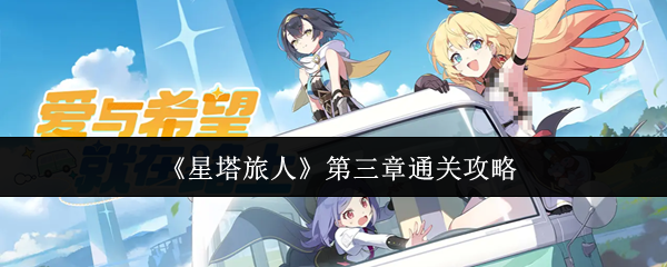 《星塔旅人》第三章通关攻略