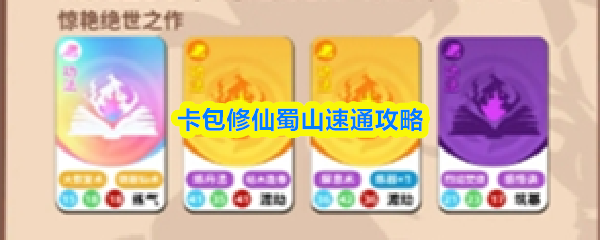 卡包修仙蜀山速通攻略