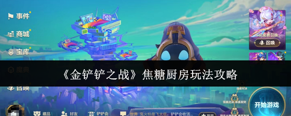 《金铲铲之战》焦糖厨房玩法攻略