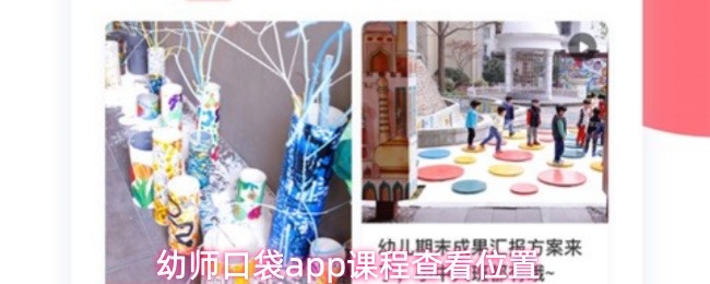 幼师口袋app课程查看位置