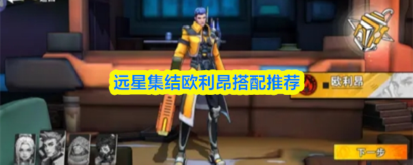 远星集结欧利昂搭配推荐