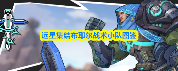 远星集结布耶尔战术小队图鉴