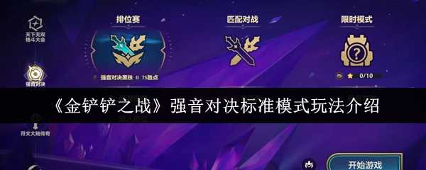 《金铲铲之战》强音对决标准模式玩法介绍