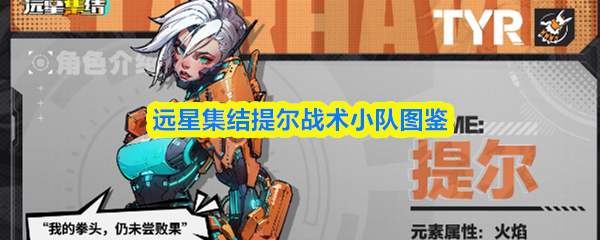 远星集结提尔战术小队图鉴