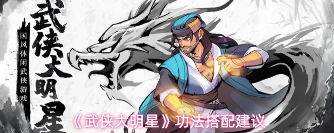 《武侠大明星》功法搭配建议