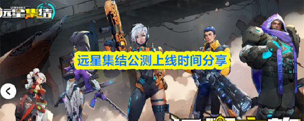远星集结公测上线时间分享