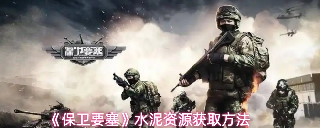 《保卫要塞》水泥资源获取方法