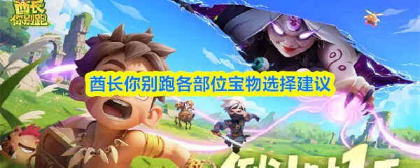 酋长你别跑各部位宝物选择建议