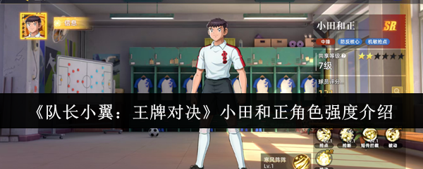 《队长小翼:王牌对决》小田和正角色强度介绍