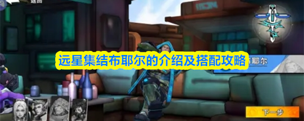 远星集结布耶尔的介绍及搭配攻略