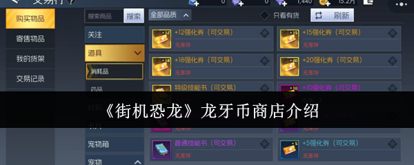 《街机恐龙》龙牙币商店介绍