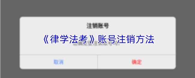 《律学法考》账号注销方法