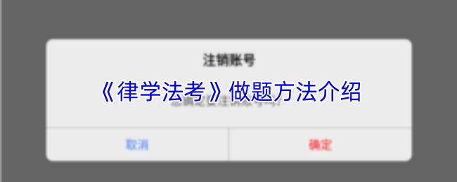《律学法考》做题方法介绍