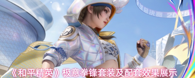 《和平精英》极意拳锋套装及配套效果展示