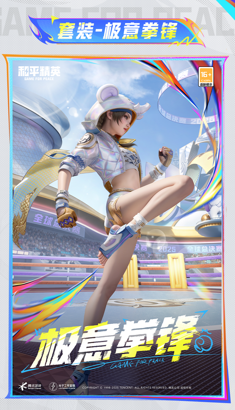 和平精英极意拳锋套装11月28日震撼登场 《和平精英》极意拳锋套装及配套效果展示