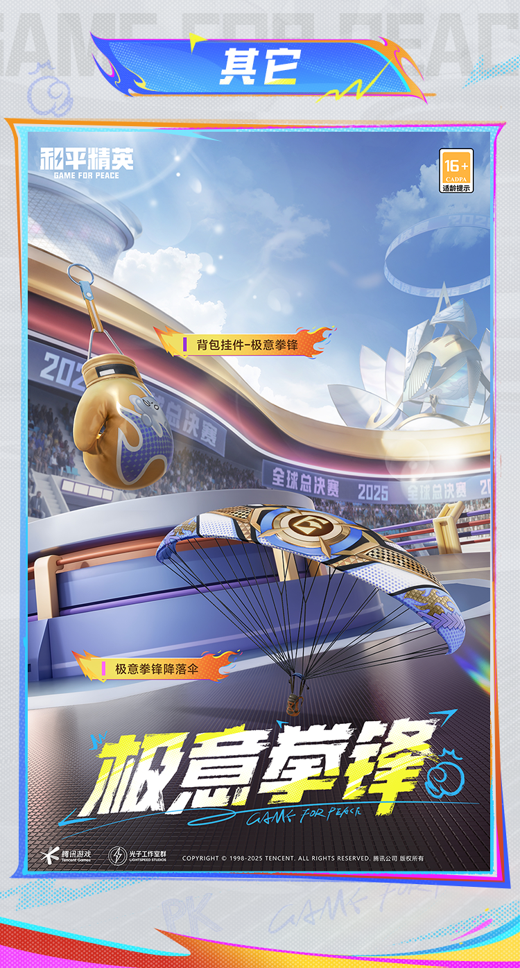 和平精英极意拳锋套装11月28日震撼登场 《和平精英》极意拳锋套装及配套效果展示