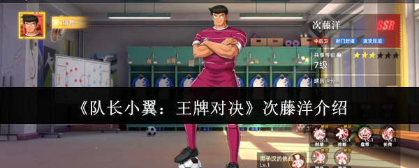 《队长小翼：王牌对决》次藤洋介绍