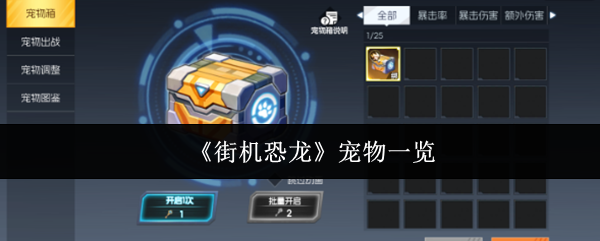 《街机恐龙》宠物一览