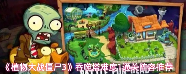 《植物大战僵尸3》吞噬塔难度1通关阵容推荐
