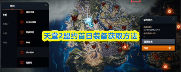 天堂2盟约首日装备获取方法