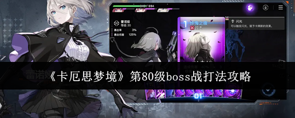 《卡厄思梦境》第80级boss战打法攻略