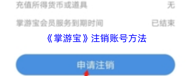 《掌游宝》注销账号方法