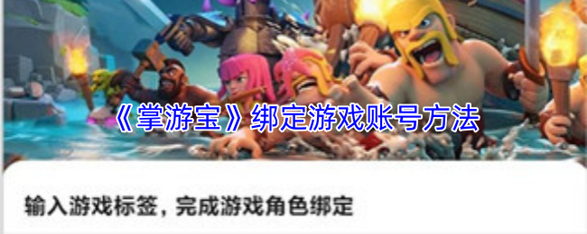 《掌游宝》绑定游戏账号方法