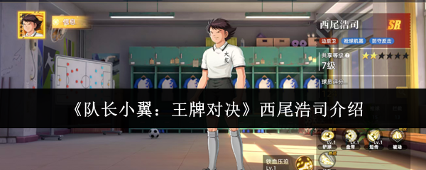 《队长小翼：王牌对决》西尾浩司介绍