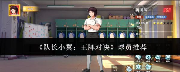 《队长小翼：王牌对决》球员推荐