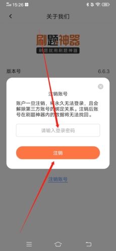 《刷题神器》注销账号方法