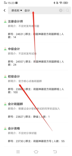 《刷题神器》加入群组方法