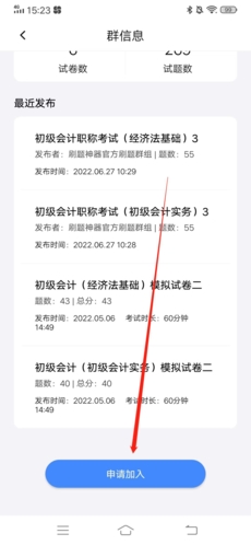 《刷题神器》加入群组方法