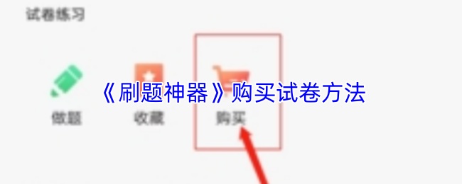 《刷题神器》购买试卷方法