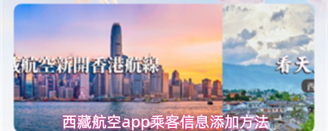 西藏航空app乘客信息添加方法