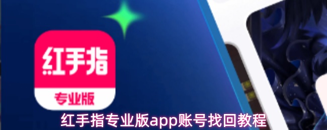 红手指专业版app账号找回教程