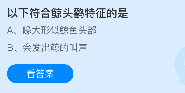 以下符合鲸头鹳特征的是