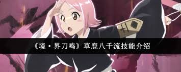 境界刀鸣草鹿八千流技能如何