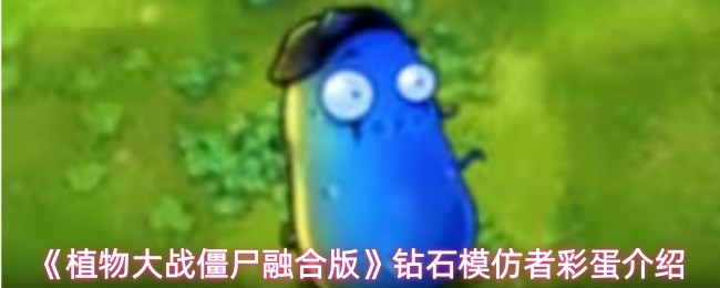 《植物大战僵尸融合版》钻石模仿者彩蛋介绍