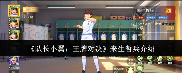 《队长小翼：王牌对决》来生哲兵介绍