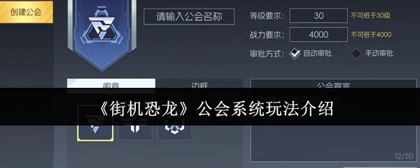 《街机恐龙》公会系统玩法介绍