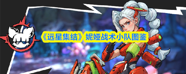 《远星集结》妮娅战术小队图鉴