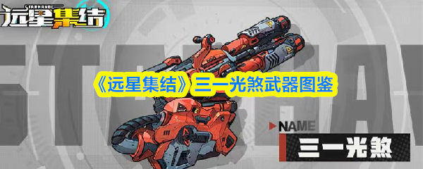 《远星集结》三一光煞武器图鉴