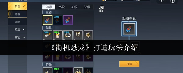 《街机恐龙》打造玩法介绍