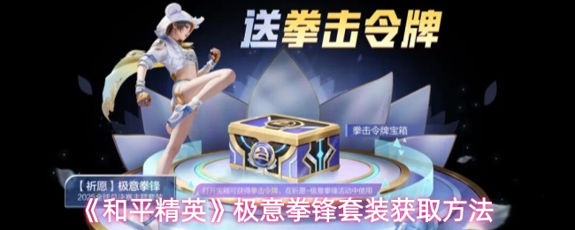 《和平精英》极意拳锋套装获取方法