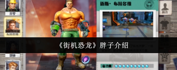 《街机恐龙》胖子介绍