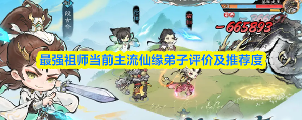 最强祖师当前主流仙缘弟子评价及推荐度