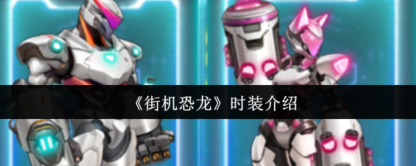 《街机恐龙》时装介绍