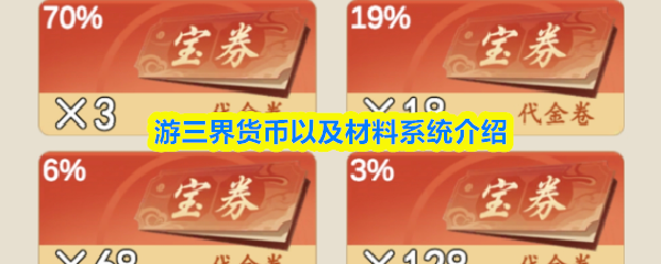 游三界货币以及材料系统介绍